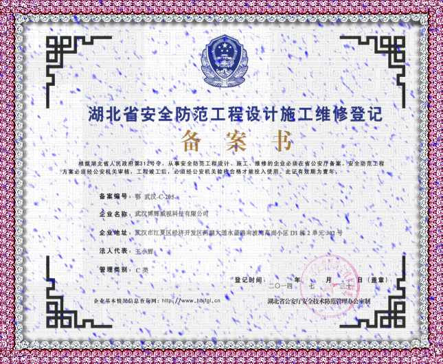 博輝威視湖北省安全防范工程設計施工維修備案書(shū)