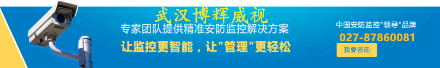 武漢監控安裝公司博輝威視咨詢(xún)熱線(xiàn)