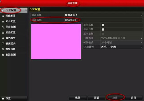 如何修改視頻通道名稱(chēng)