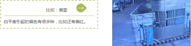 環(huán)境色溫超出攝像機白平衡處理范圍導致的偏色